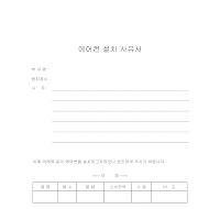 에어컨설치사유서 에어컨설치사유서